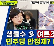 [뉴스하이킥] 장윤선 "국민의힘 조용한 공천? 캐비닛의 힘이라는 비판도"