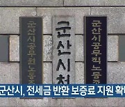 군산시, 전세금 반환 보증료 지원 확대