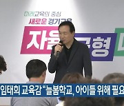 임태희 교육감  “늘봄학교, 아이들 위해 필요한 것 다 해야”