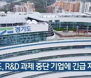 경기도, R&D 과제 중단 기업에 긴급 지원