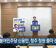 [총선] 더불어민주당 신용한, 청주 청원 출마 선언