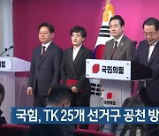 국민의힘, TK 25개 선거구 공천 방식 확정