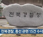 [총선] 전북경찰, 총선 관련 15건 수사 중