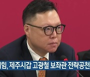 국민의힘, 제주시갑 고광철 보좌관 전략공천