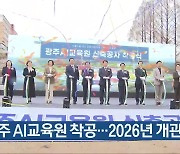 광주 AI교육원 착공…2026년 개관