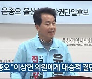 [총선] 윤종오 “이상헌 의원에게 대승적 결단 촉구”