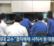 울산의대 교수 “겸직해제·사직서 등 대응해야”