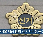 울산시 선관위, ‘음식물 제공 혐의’ 선거사무장 등 2명 고발