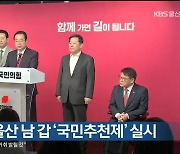 [총선] 국민의힘, 울산 남 갑 ‘국민추천제’ 실시