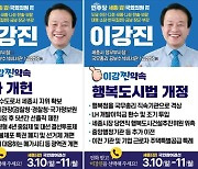 이강진 세종갑 후보, 10차 개헌 등 1차 공약 발표