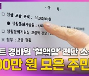 [영상] 경비원 '혈액암' 진단 소식에…단숨에 1000만 원 모아 전한 주민들