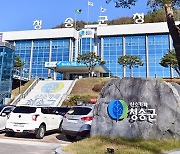 청송군, 국토부 스마트 도시안전망 확산 사업 선정