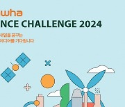 한화그룹, 고교 과학경진대회 ‘한화사이언스챌린지 2024’ 개최