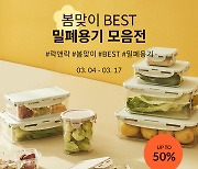 "냉장고 정리해볼까"…락앤락, 봄맞이 밀폐용기 기획전