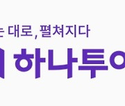 하나투어, 29일 주총서 김창훈 상품기획 본부장 사내이사 선임