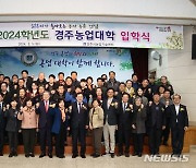 ‘전문 농업인 양성’ 경주농업대학, 3개 과정 121명 입학식