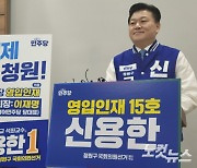 민주당 인재영입 신용한, 청주 청원 총선 공식 출마 선언