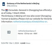 네덜란드, 中 충칭 총영사관 폐쇄···"기업활동 제한 때문"