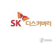 SK디스커버리, 100억 자사주 소각…"올해 200억 추가매입·소각"