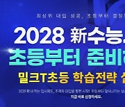 천재교과서 밀크티초등, 2028 대학입시 공략 ‘학습전략 설명회’ 개최