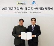 동국제약, 아론티어와 AI 기반 신약개발...‘첨단약품 개발 박차’