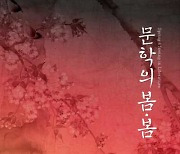 [포토] 국립중앙도서관, '문학의 봄·봄'