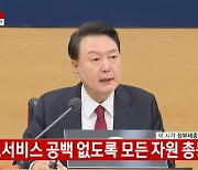 윤 대통령 "의료 공백 메우겠다...1258억원 예비비 확정"