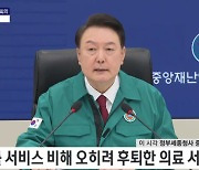 윤 대통령 "의료개혁 반드시 완수...PA 간호사 인력 적극 활용"