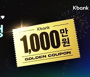 케이뱅크, 고객 수 1000만 명 돌파 기념 "1000만 원 쏜다"