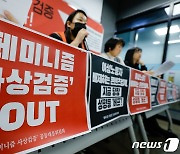 '페미니즘 사상검증 OUT'