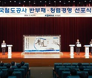 코레일, 반부패·청렴경영 선포식 개최…"조직 전체에 청렴문화 확산"