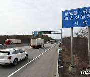 영동선 버스전용차로 폐지한다