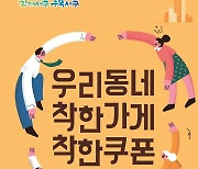 광주 서구, '착한가게'와 상생협력…'착한쿠폰'으로 나눔문화 확산