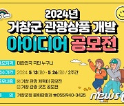 거창군, 관광상품 개발 아이디어 공모…캐릭터·굿즈 등