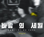 세월호 피해자 가족이 만든 다큐 '바람의 세월', 10주기 맞은 4월 개봉