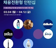 한국P&G "2024년 상반기 채용전환형 인턴 모집"