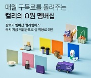 컬리멤버스, 론칭 6개월 만에 가입자 200%↑…혜택 뭐길래