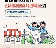 대전혁신센터, ‘신사업창업사관학교’ 예비창업자 모집