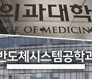 의대증원 규모에 반도체도 놀랐다…외신 "공대입학 거부 유혹"[반도체인재 '각국도생']⑦