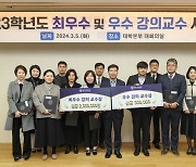 동아대, ‘2023학년도 최우수·우수 강의교수 시상식’ 개최