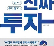 박원주 서경대 교수, ‘감으로 하는 투자 말고 진짜 투자’ 발간