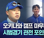 오키나와 마무리한 삼성···시범경기 관전 포인트는 '마운드'