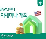 하나증권, 롯데월드타워WM센터서 `미국 부동산 투자 세미나` 개최