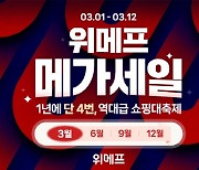 위메프 `메가세일` 닷새만에 200만개 판매 돌파