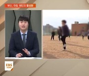 [지역교육브리핑] '0교시 체육'으로 바뀌는 학교…아침운동 전국 확산