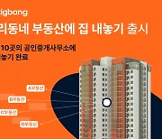 직방, ‘우리동네 부동산에 집 내놓기’ 출시