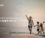 "여행 동반자 혜택 강화"···인터파크 '특별한 W트립' 프로모션