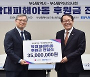 부산시의사회, 학대피해아동 위해 3500만원 후원