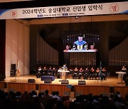 숭실대, 2024학년도 입학식 개최