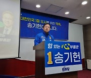 송기헌 “ GTX-D 노선 원주역 연장”…7대 과제 교통·민생경제 공약 발표